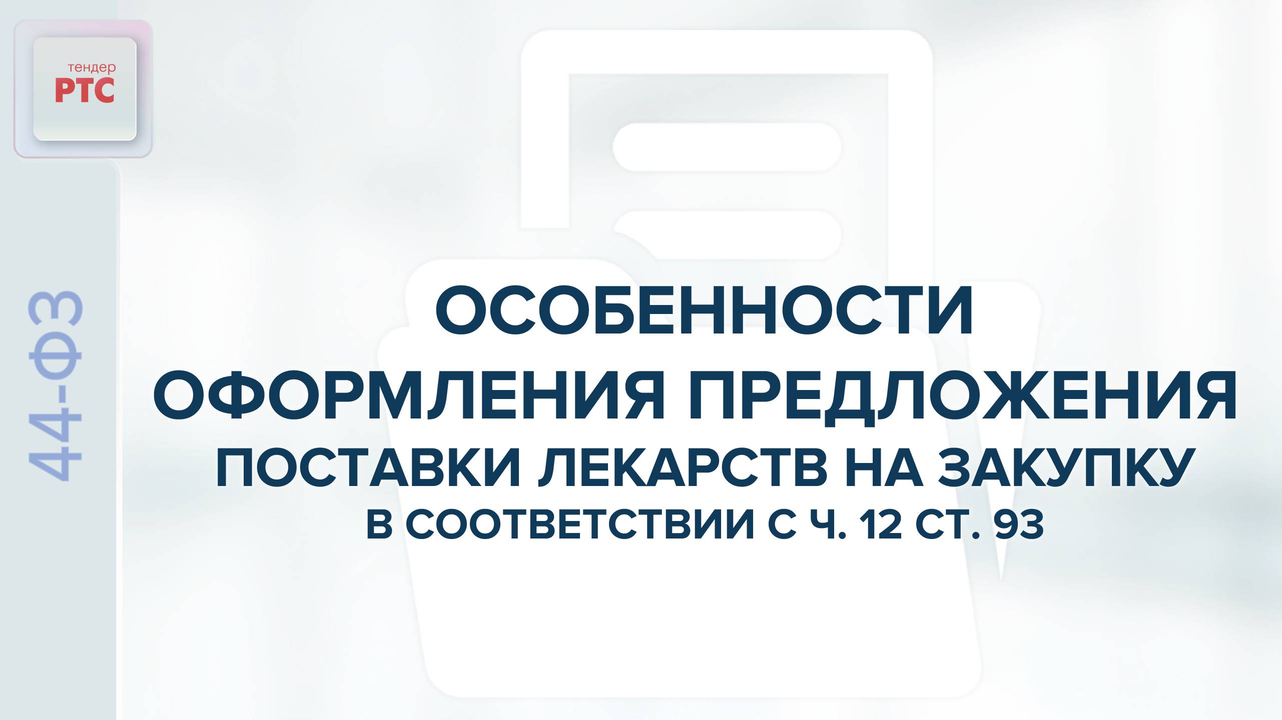 Особенности оформления предложения поставки лекарств на закупку в соответствии с ч.12 ст.93. (17.06) смотреть онлайн