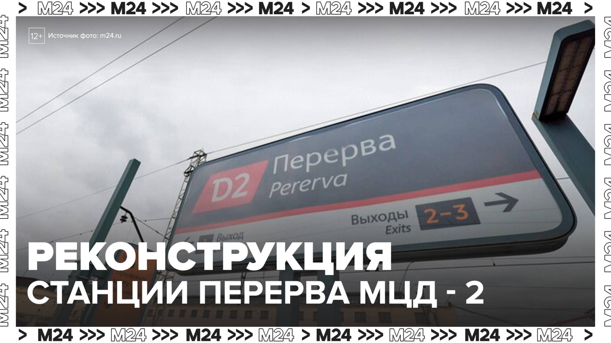 Два павильона и крытый переход возведут на станции Перерва МЦД-2 - Москва 24 смотреть онлайн