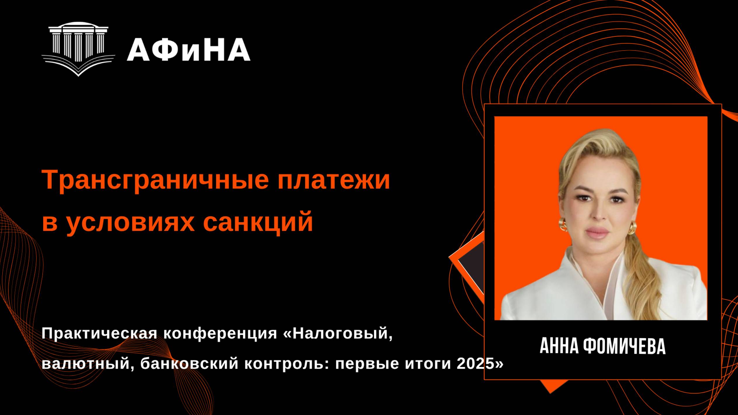 Трансграничные платежи в условиях санкций. Конференция 30.05.2025. смотреть онлайн