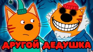 УДАЛЁННАЯ СЕРИЯ ТРИ КОТА "Другой дедушка" | Потерянные серии три кота 😱