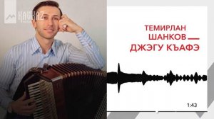Темирлан Шанков - Джэгу къафэ | KAVKAZ MUSIC