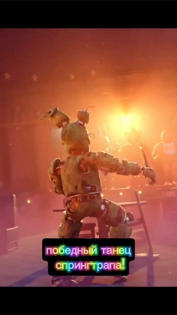 победный танец спрингтрапа!