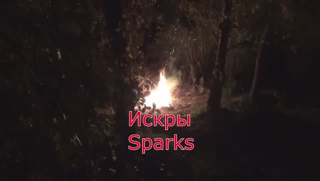 ИСКРЫ. Сергей Чекалин. SPARKS. Sergey Chekalin. смотреть онлайн