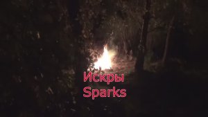 ИСКРЫ. Сергей Чекалин. SPARKS. Sergey Chekalin.