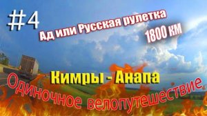 4.Велопутешествие Кимры - Анапа (Ад или Русская рулетка)