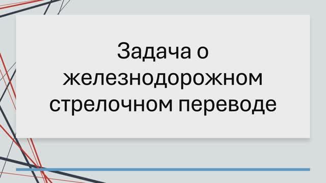 Logic Circuit: реализация управления железнодорожной станцией