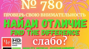 "Найди отличие" / "Spot the Difference" _ выпуск № 780