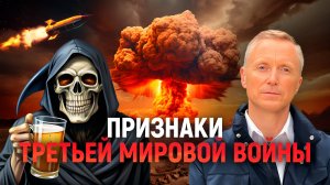 Признаки Третьей мировой войны