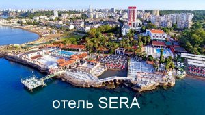 CLUB HOTEL SERA 5*. Турция. Анталья - Релакс.  Территория отеля, бассейн, горки, море.