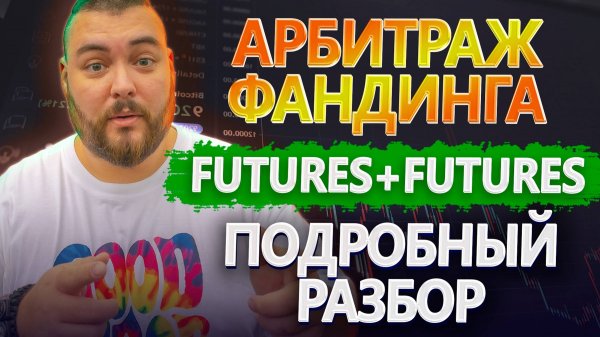 Арбитраж фандинга | Подробный разбор связки | Заработок на ставке финансирования