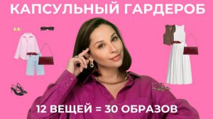 МНОГО НЕ НУЖНО! КАПСУЛА из 12 вещей на лето с примерами образов!