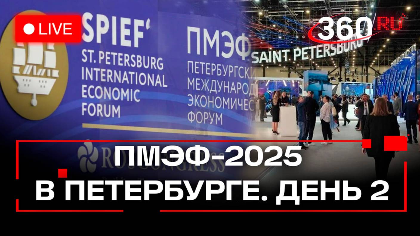 Международная программа ПМЭФ-2025 в Санкт-Петербурге. День 2. Прямая трансляция