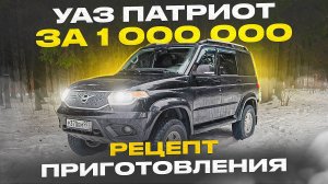 ИДЕАЛЬНЫЙ УАЗ ПАТРИОТ с ПРОБЕГОМ. ПОКУПАЕМ, РАЗБИРАЕМ, СОБИРАЕМ - ПОЛУЧАЕМ КОНФЕТКУ!