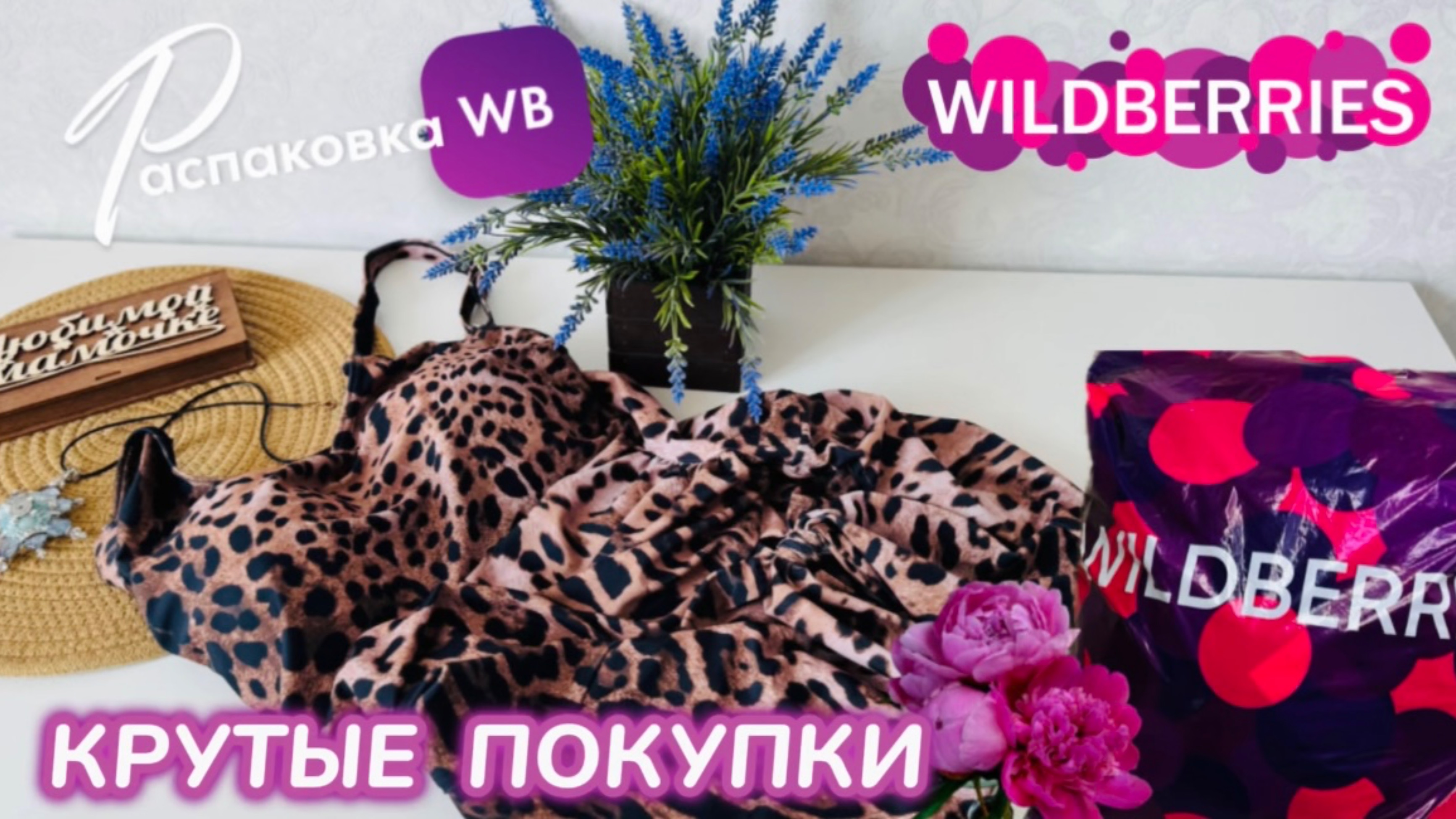 ЗАКАЗАЛА НА WILDBERRIES 🔥 ШИКАРНЫЕ ПОКУПКИ НА ЛЕТО! 🌴 СУПЕР ТОВАРЫ! РАСПАКОВКА WB 🛍️ смотреть онлайн