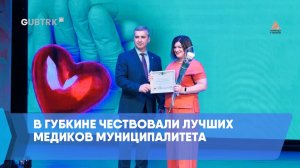 В Губкине чествовали лучших медиков муниципалитета