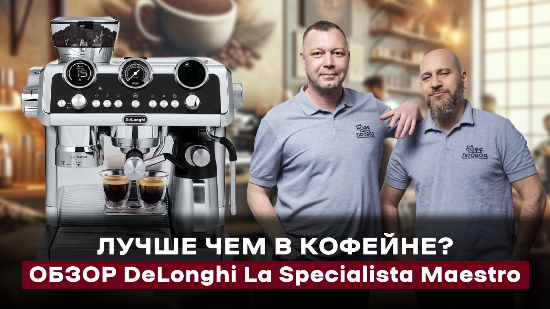 НЕ ПОКУПАЙТЕ ЭТУ КОФЕМАШИНУ ПОКА НЕ ПОСМОТРИТЕ ЭТО ВИДЕО! ТЕСТ-ОБЗОР DELONGHI LA SPECIALISTA MAESTRO смотреть онлайн