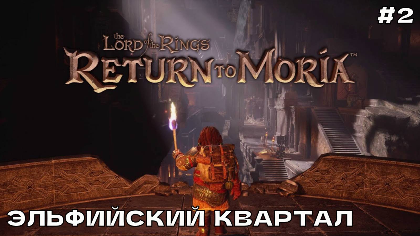 The Lord of the Rings_ Return to Moria #2 Эльфийский квартал.
