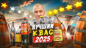 ПРОБУЮ 15 РАЗНЫХ КВАСОВ🍺🍺🍺 КТО В ТОПЕ? | 2025