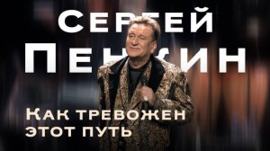 Сергей Пенкин – Как тревожен этот путь (Кремль LIVE, 2025)