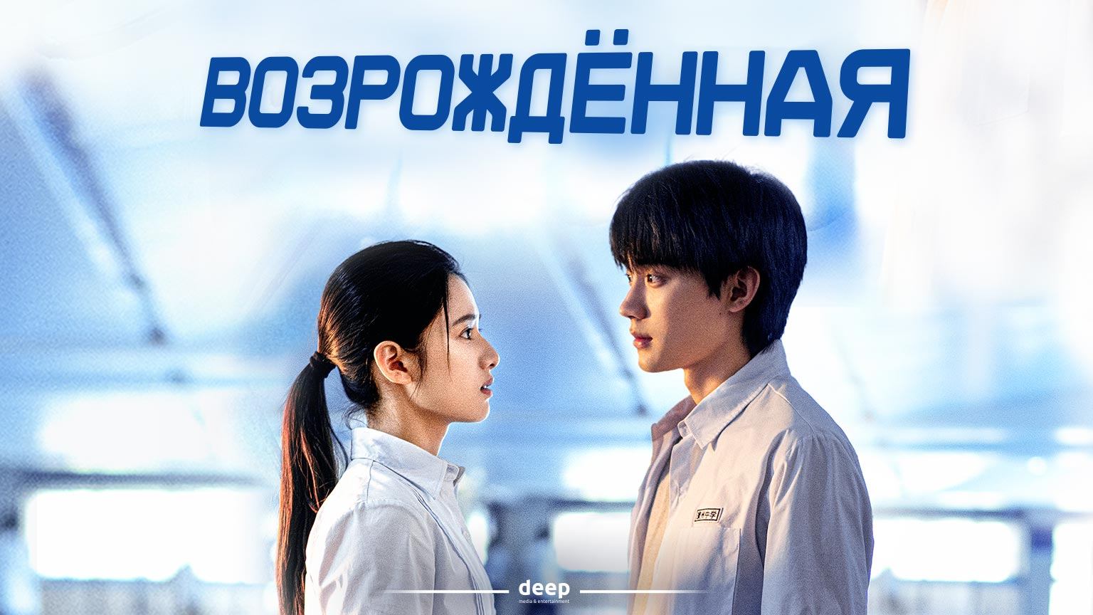 Возрожденная, 1 серия смотреть онлайн