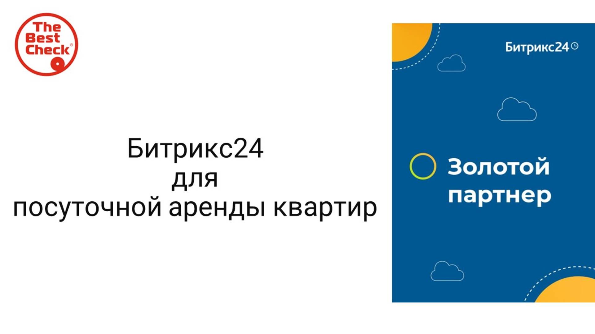 CRM для посуточной аренды - Битрикс24 отлично автоматизирует все процессы. смотреть онлайн