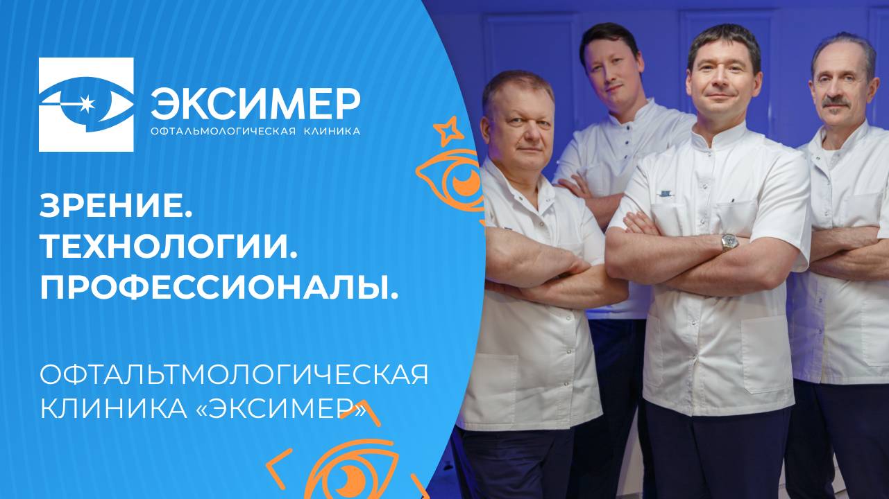 Как сохранить зрение в любом возрасте? Ответ — в клинике «Эксимер» смотреть онлайн