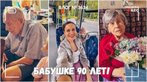 Бабушке 90 лет | Ищем ресторан | Объехали пол Питера  -  ВЛОГ №3634 - 18.06.25