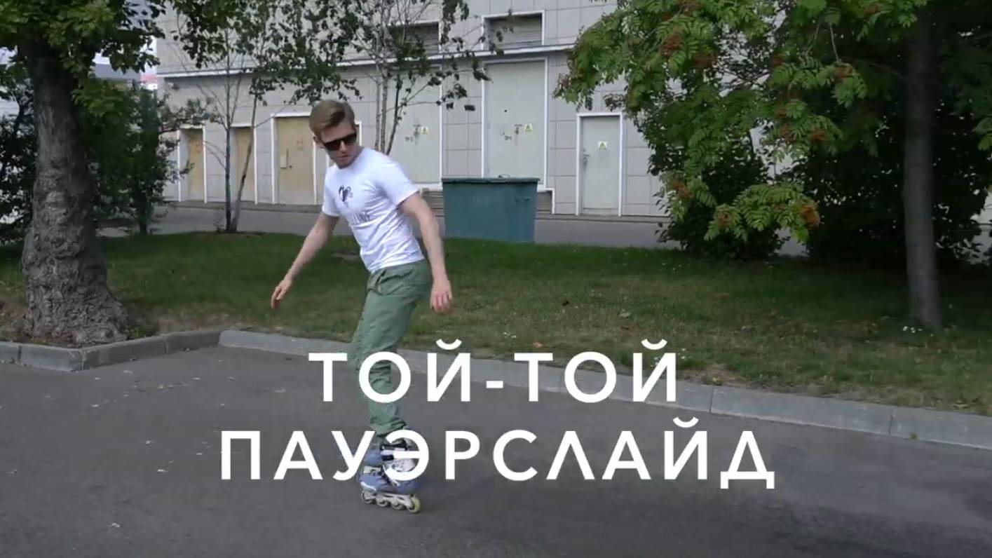 RollerLine | Слайды | Toe-toe Powerslide смотреть онлайн