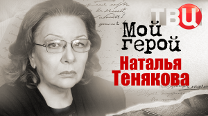 Наталья Тенякова. Мой герой