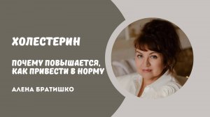 Холестерин: почему повышается, как привести в норму. Семейный доктор Алена Братишко