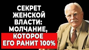 Психология влияния: как молчание женщины говорит громче слов | КАРЛ ЮНГ