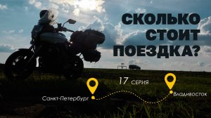 Сколько стоит поездка от Санкт-Петербурга до Владивостока. Семнадцатая серия, финальная