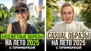 ЛЕТНИЙ ШОПИНГ ВЛОГ! ТОП МОДНЫХ БЮДЖЕТНЫХ И CASUAL ОБРАЗОВ ОТ СТИЛИСТА НА ЛЕТО 2025 С ПРИМЕРКОЙ