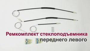 Ремкомплект стеклоподъемника Volkswagen Golf V и Jetta V переднего левого. Обзор