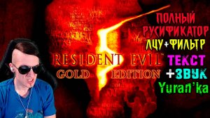 Как ПОЛНОСТЬЮ РУСИФИЦИРОВАТЬ (ТЕКСТ+ЗВУК) Resident Evil 5 + Лазерный прицел + Реалестичный фильтр