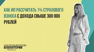 Как ИП рассчитать 1% страхового взноса с дохода свыше 300 000 рублей