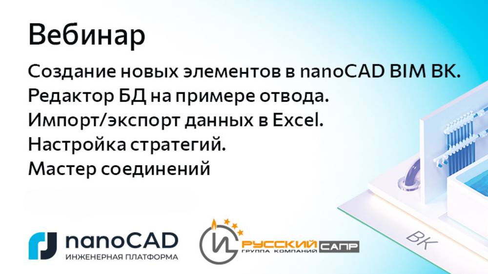 Вебинар «Создание новых элементов в nanoCAD BIM ВК на примере отвода» смотреть онлайн
