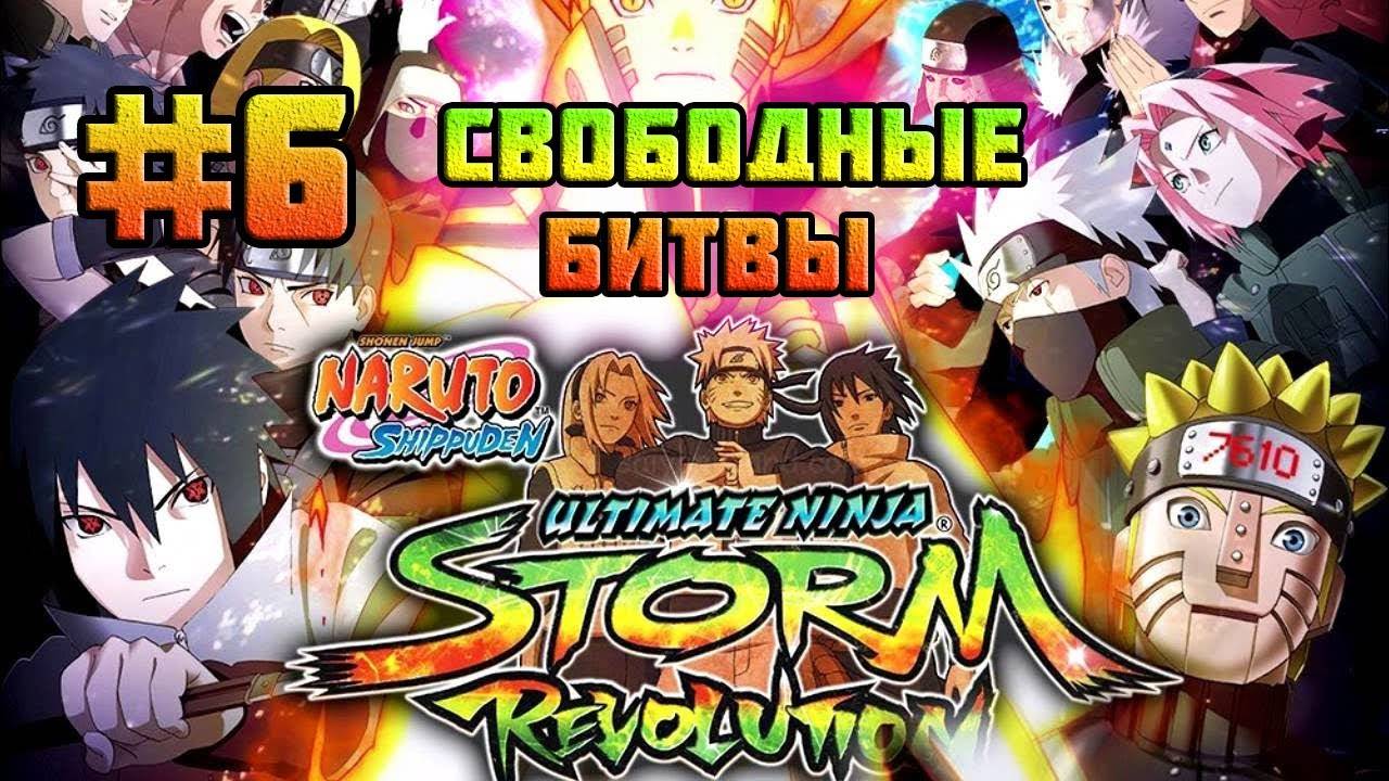 Naruto Shippuden: Ultimate Ninja Storm Revolution (PC)-Ярость Джуго и Сироты из Деревни Дождя #6.