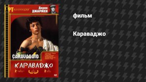 Караваджо (фильм, 1986)