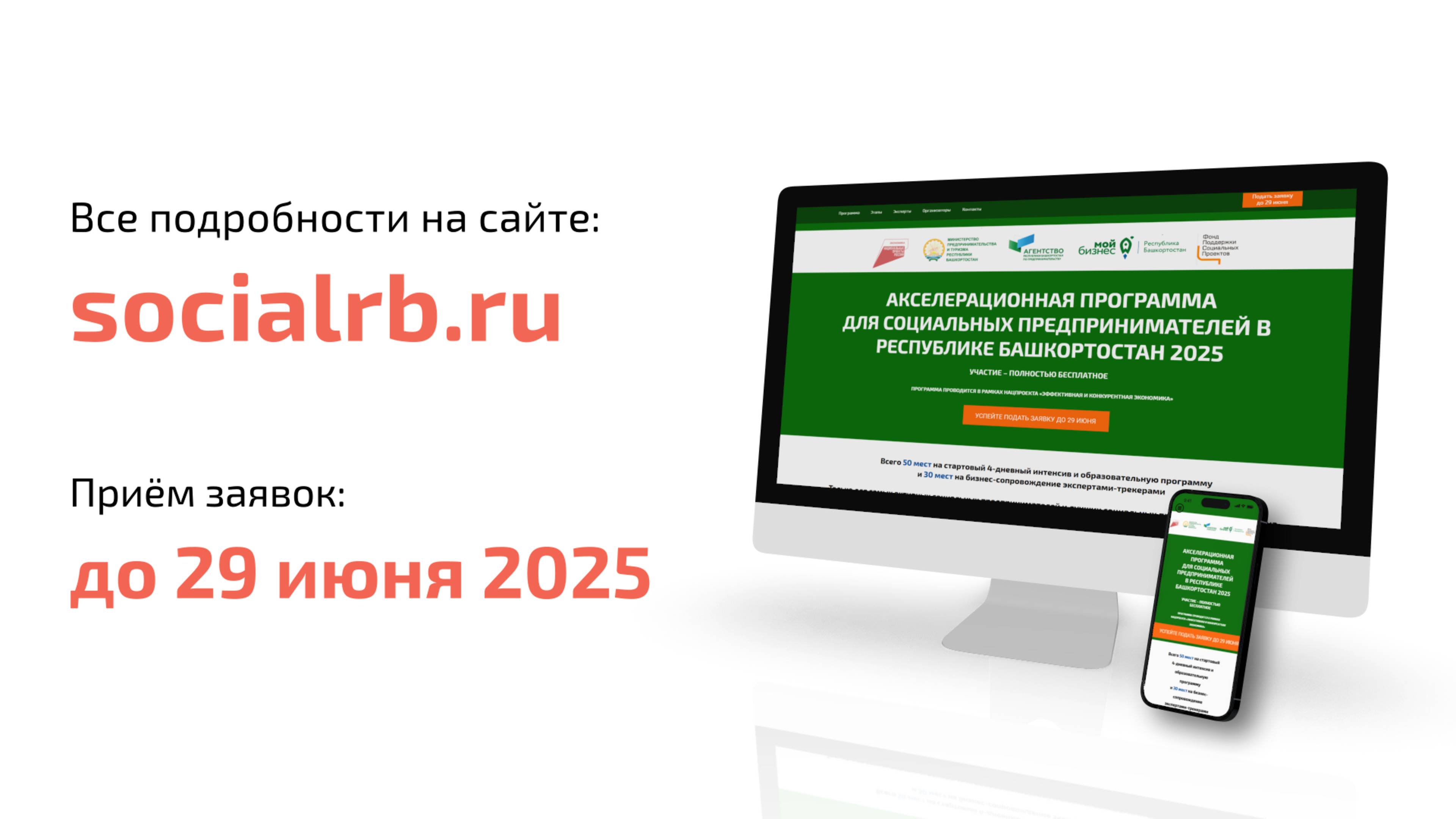 Анонс акселерационной программы для социальных предпринимателей в Республике Башкортостан