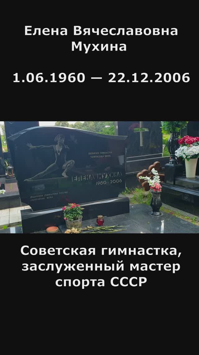 Елена Мухина — советская гимнастка, заслуженный мастер спорта СССР смотреть онлайн