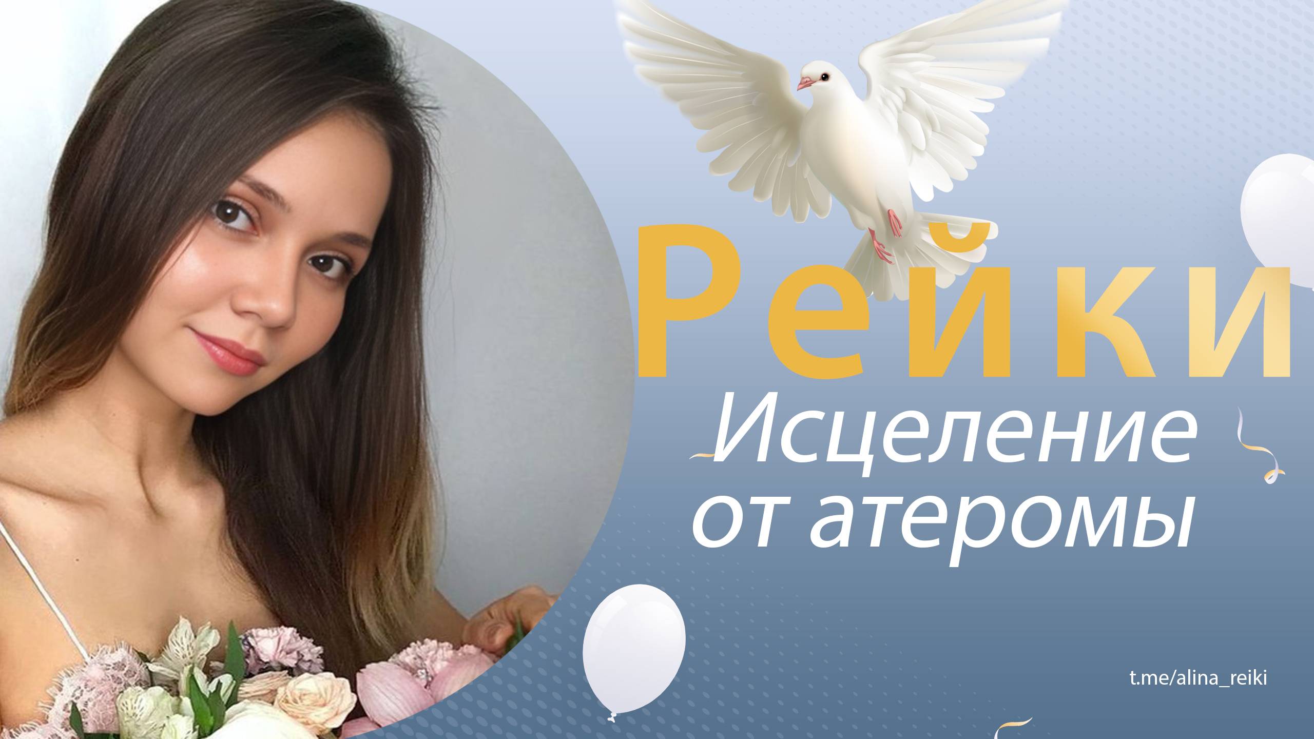 Рейки. Исцеление от атеромы смотреть онлайн