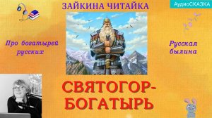 Святогор-богатырь. Русская былина.