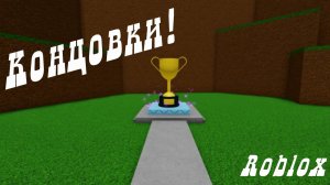 Концовки в самая простая игра на Roblox!