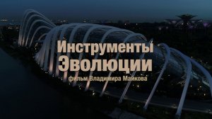 Инструменты эволюции (фильм Владимира Майкова)