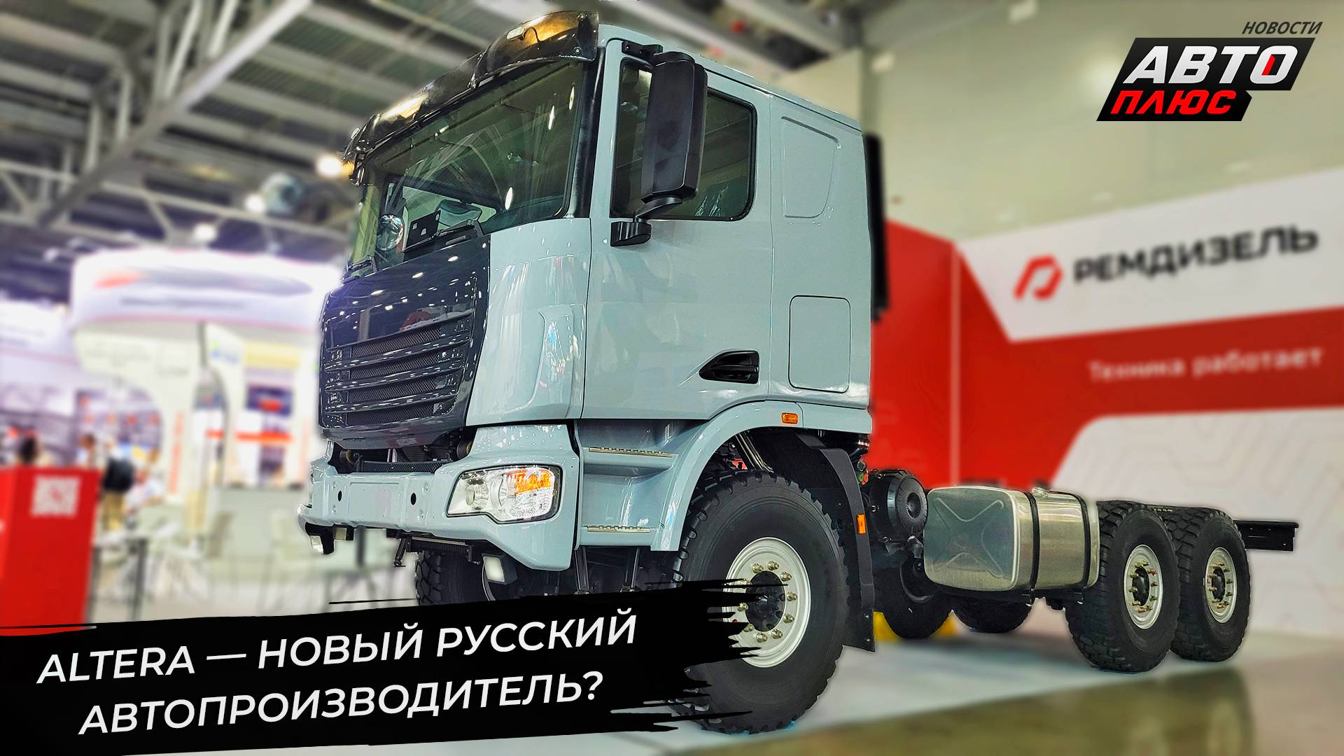 «Ремдизель» представил шасси Altera 660014.270 Air 📺 Новости с колёс №3335 смотреть онлайн