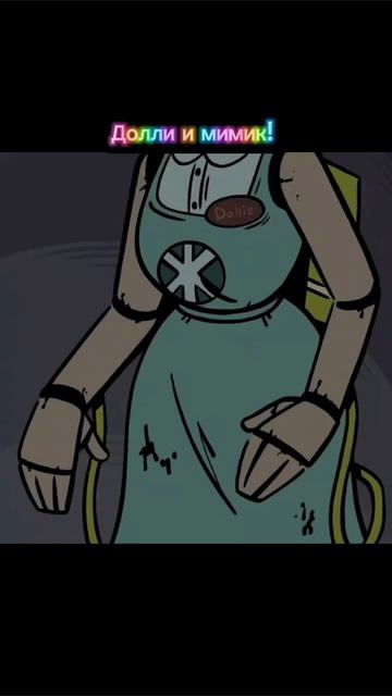 Долли и мимик