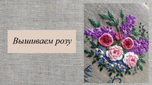 Вышиваем розу, мастер-класс по объемной вышивке