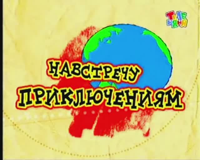 Анонс "Навстречу приключениям" на канале "Теленяня". смотреть онлайн