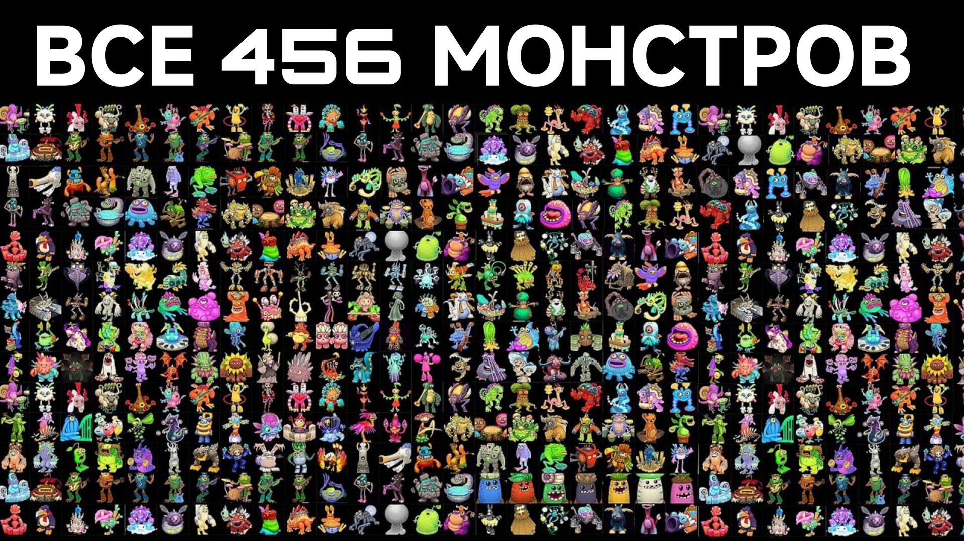 ВСЕ 456 МОНСТРОВ В МОИХ ПОЮЩИХ МОНСТРОВ (My Singing Monsters, Мои Поющие Монстры, Msm, Мсм) смотреть онлайн